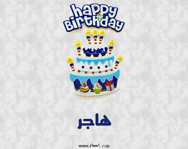 إسم هاجر مكتوب على عيد كيك ميلاد