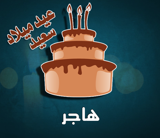 إسم هاجر مكتوب على كيكة عيد ميلاد