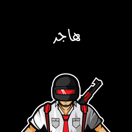 إسم هاجر مكتوب على شعار ببجي موبايل