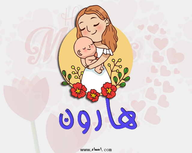 إسم هارون مكتوب على عيد الأم