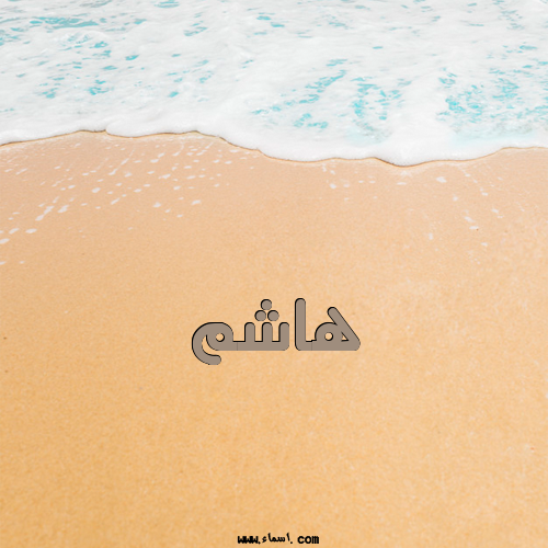 إسم هاشم مكتوب على الرمل