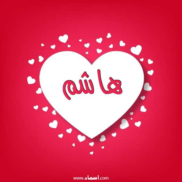 إسم هاشم مكتوب على قلوب