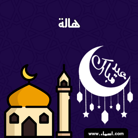 إسم هالة مكتوب على عيد فطر مبارك
