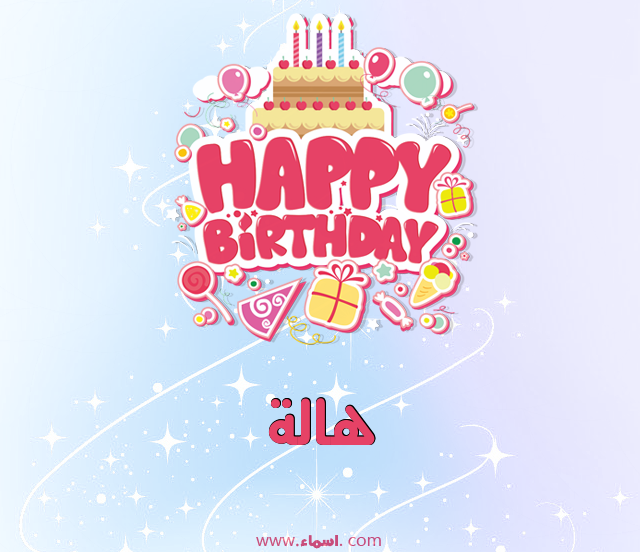 إسم هالة مكتوب على عيد ميلاد بالإنجليزي