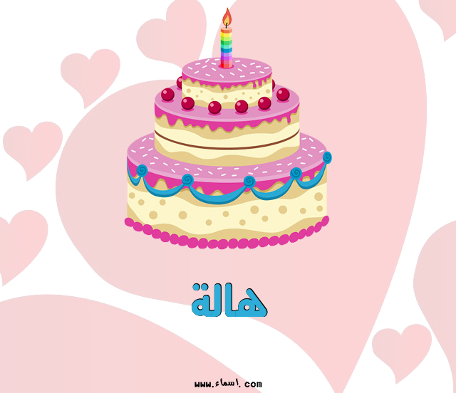 إسم هالة مكتوب على تورتة عيد ميلاد
