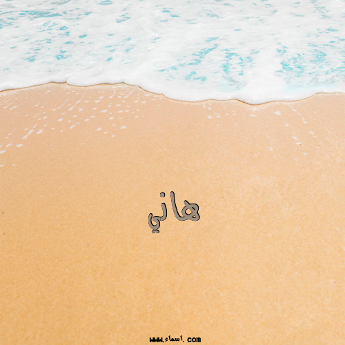 إسم هاني مكتوب على الرمل