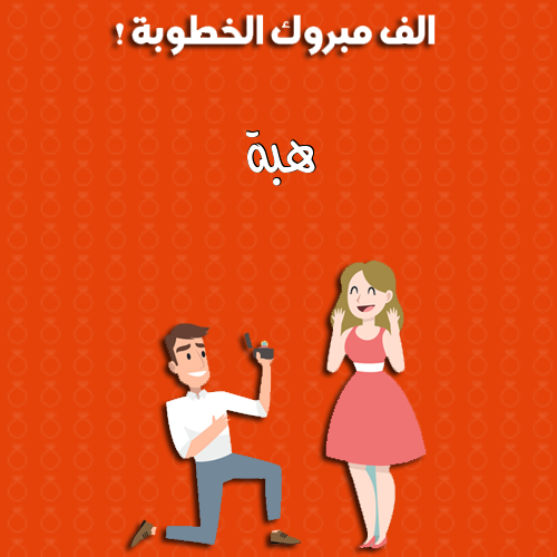 إسم هبة مكتوب على ألف مبروك الخطوبة