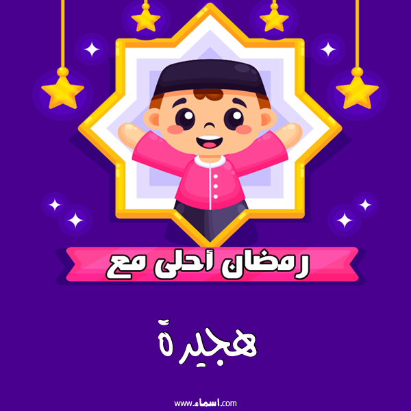 إسم هجيرة مكتوب على رمضان احلى