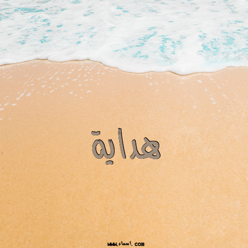 إسم هداية مكتوب على الرمل