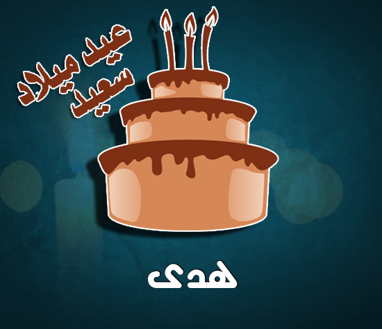 إسم هدى مكتوب على كيكة عيد ميلاد