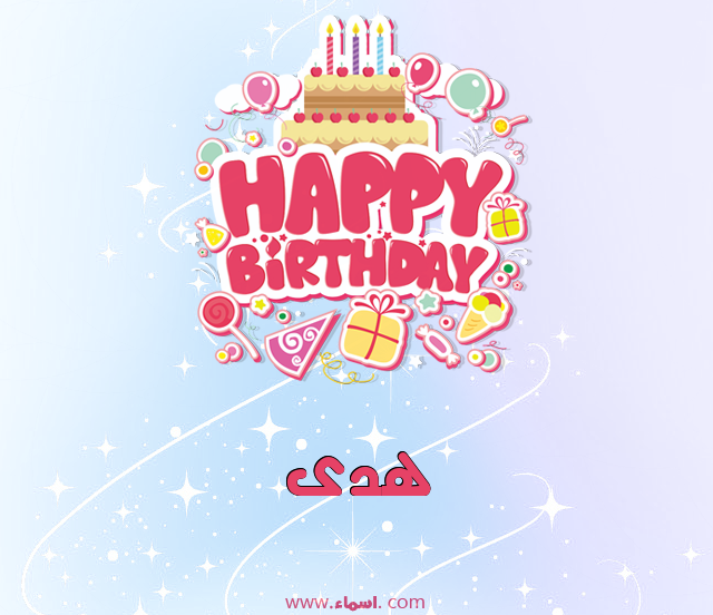إسم هدى مكتوب على عيد ميلاد بالإنجليزي