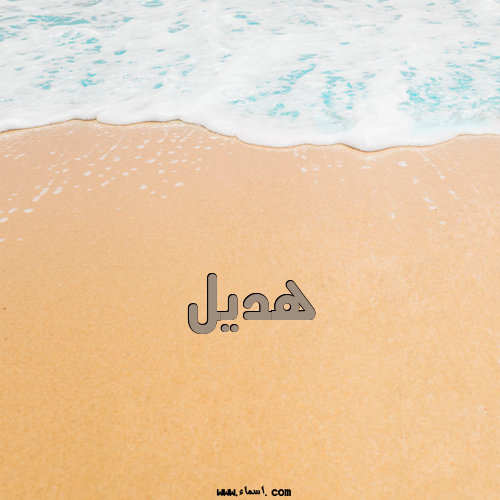 إسم هديل مكتوب على الرمل