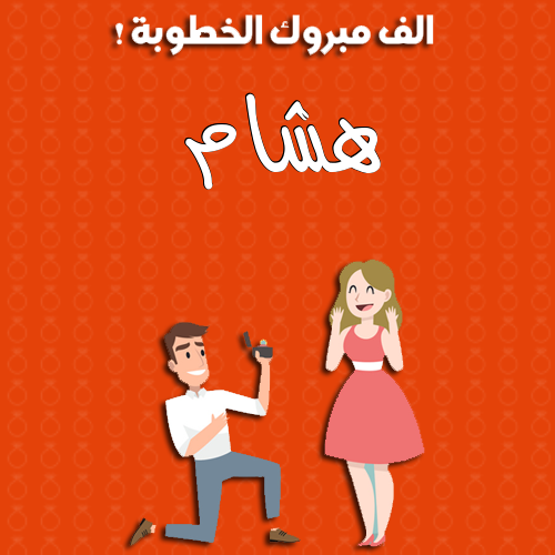 إسم هشام مكتوب على ألف مبروك الخطوبة