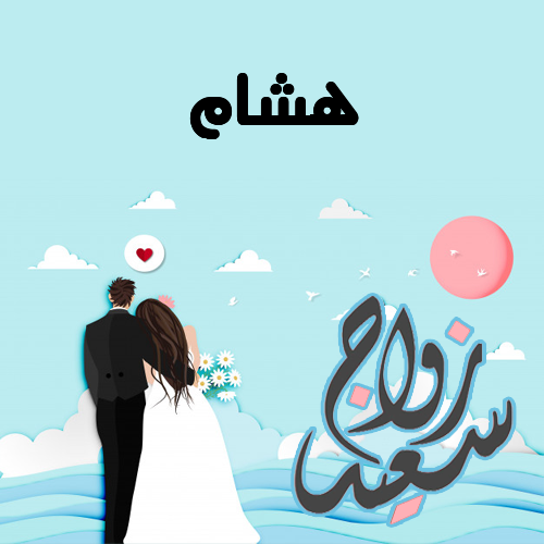 إسم هشام مكتوب على زواج سعيد
