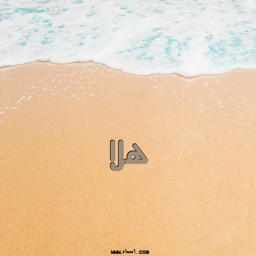 إسم هلا مكتوب على الرمل