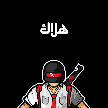 إسم هلاك مكتوب على شعار ببجي موبايل