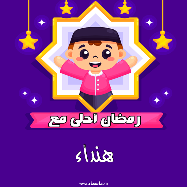 إسم هنداء مكتوب على رمضان احلى