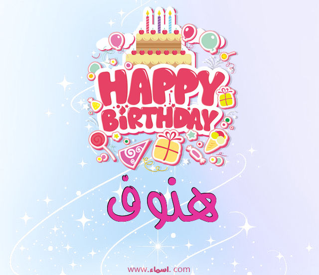 إسم هنوف مكتوب على عيد ميلاد بالإنجليزي