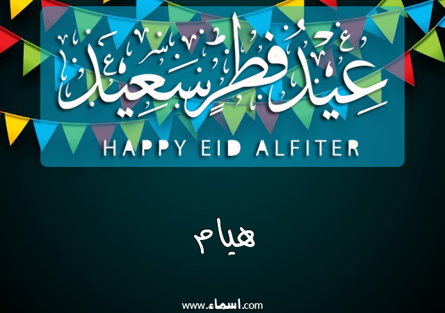 إسم هيام مكتوب على عيد فطر سعيد