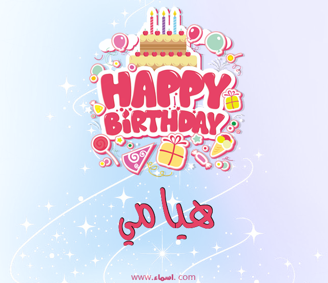 إسم هيامي مكتوب على عيد ميلاد بالإنجليزي