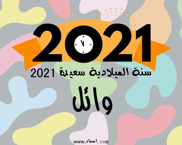 إسم وائل مكتوب على سنة الميلادية سعيدة 2021