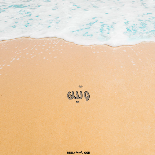 إسم وتين مكتوب على الرمل