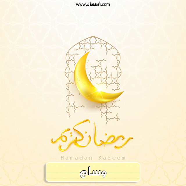 إسم وسام مكتوب على هلال رمضان