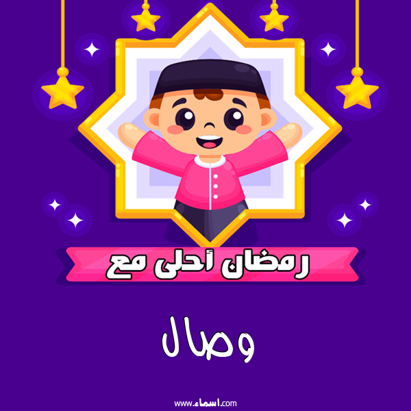 إسم وصال مكتوب على رمضان احلى