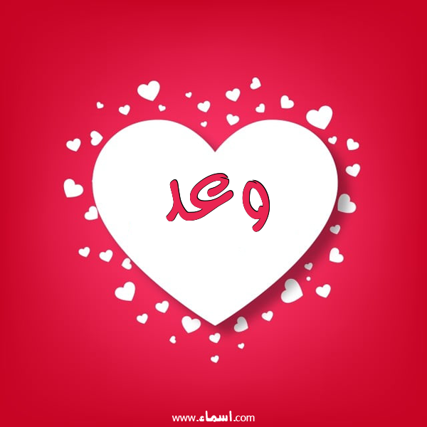 إسم وعد مكتوب على قلوب