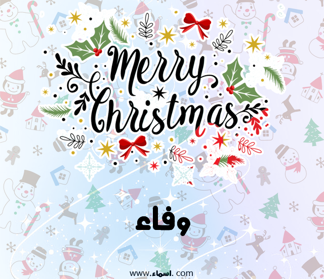 إسم وفاء مكتوب على ميري كريسماس