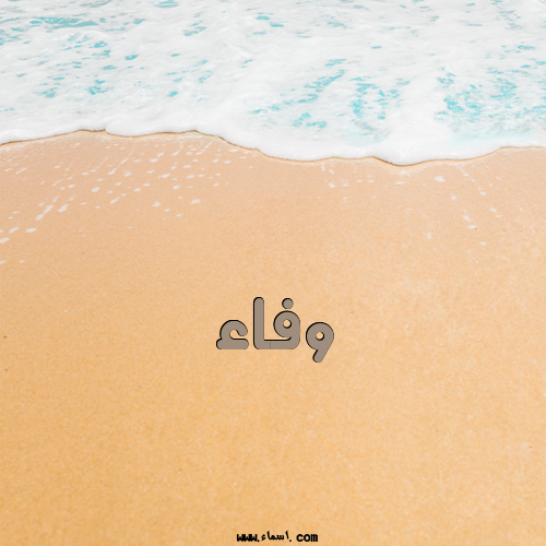 إسم وفاء مكتوب على الرمل