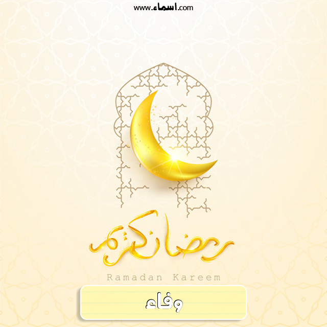 إسم وفاء مكتوب على هلال رمضان