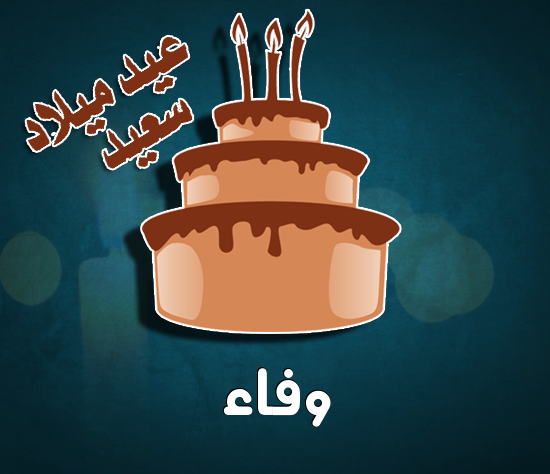 إسم وفاء مكتوب على كيكة عيد ميلاد