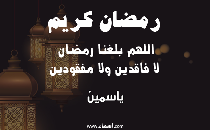 إسم ياسمين مكتوب على دعاء اللهم بلغنا رمضان