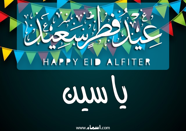 إسم ياسين مكتوب على عيد فطر سعيد