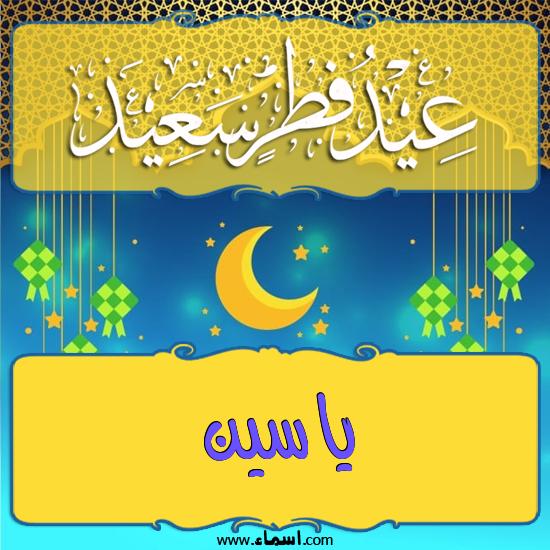 إسم ياسين مكتوب على تهنئة عيد الفطر