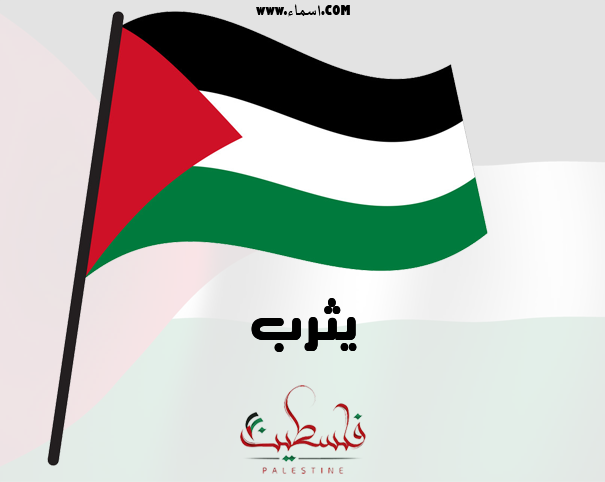 إسم يثرب مكتوب على تصبح على خير