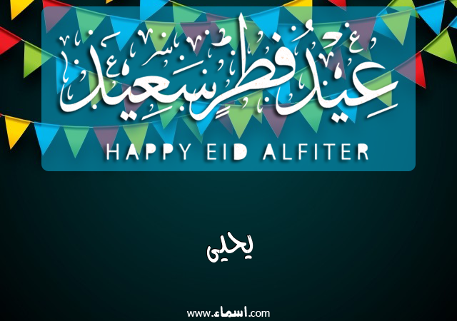 إسم يحيى مكتوب على عيد فطر سعيد