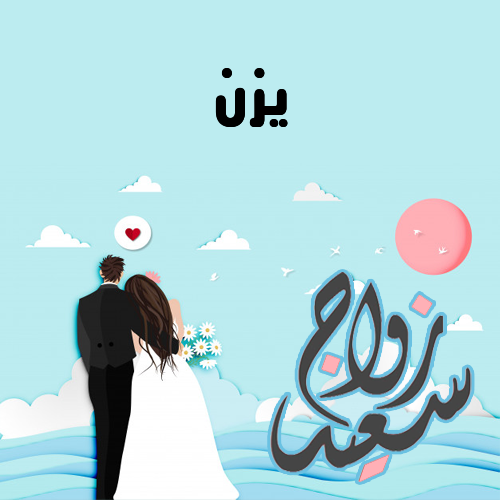 إسم يزن مكتوب على زواج سعيد