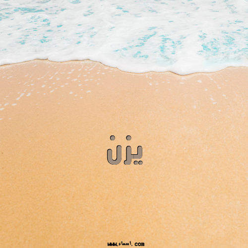 إسم يزن مكتوب على الرمل