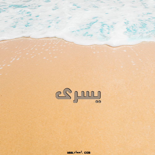 إسم يسرى مكتوب على الرمل