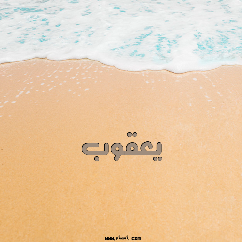 إسم يعقوب مكتوب على الرمل