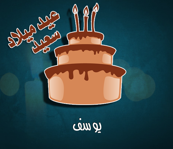 إسم يوسف مكتوب على كيكة عيد ميلاد