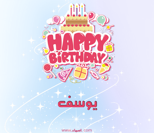 إسم يوسف مكتوب على عيد ميلاد بالإنجليزي