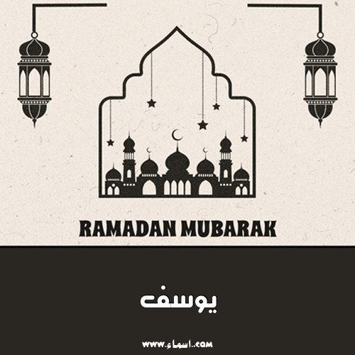إسم يوسف مكتوب على تصميم رمضان