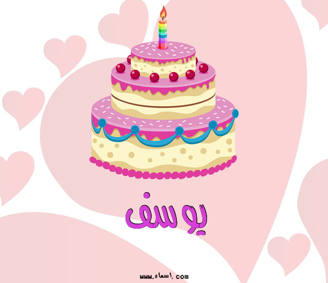 إسم يوسف مكتوب على تورتة عيد ميلاد