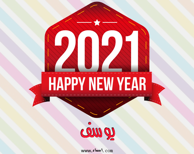 إسم يوسف مكتوب على رأس السنة الميلادية 2021