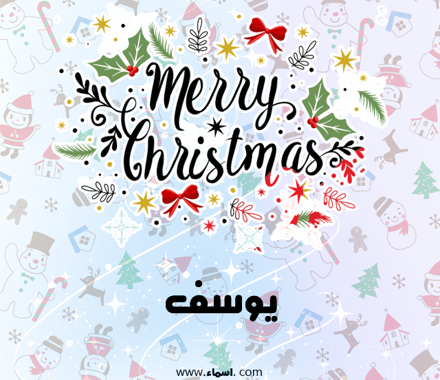 إسم يوسف مكتوب على ميري كريسماس