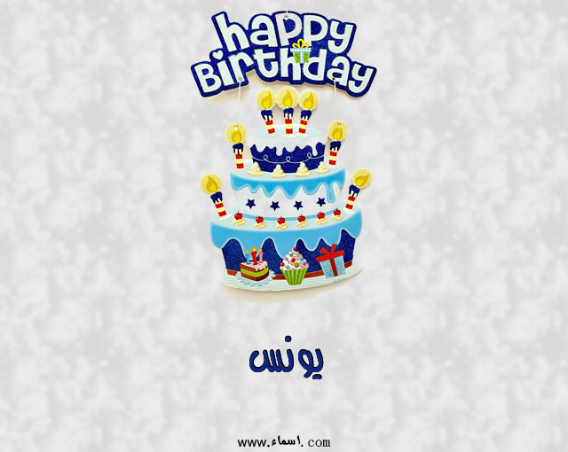 إسم يونس مكتوب على عيد كيك ميلاد