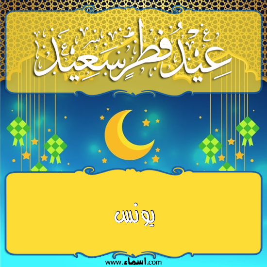 إسم يونس مكتوب على تهنئة عيد الفطر